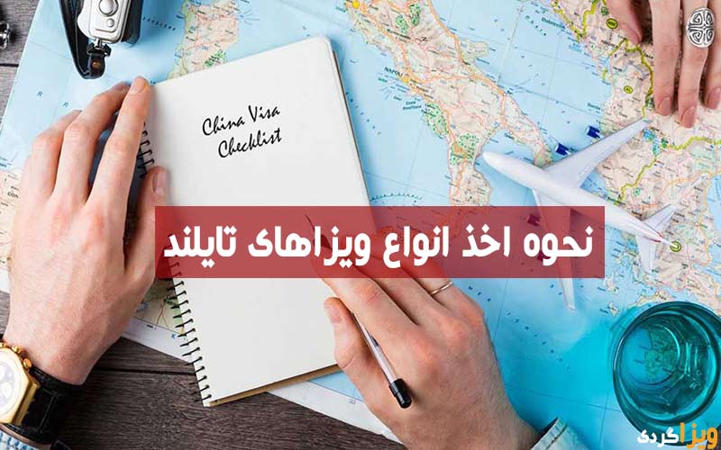 نحوه اخذ ویزای تایلند