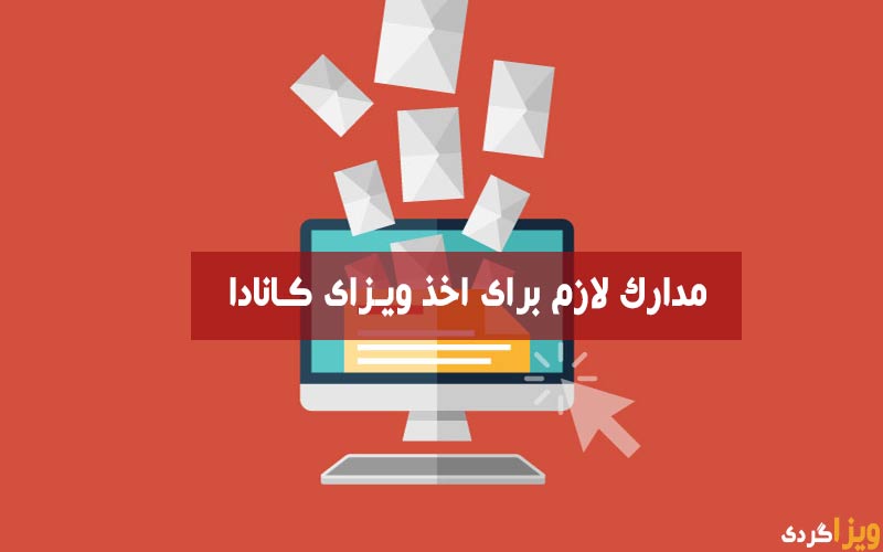 مدارک لازم برای اخذ وقت سفارت کانادا از دبی