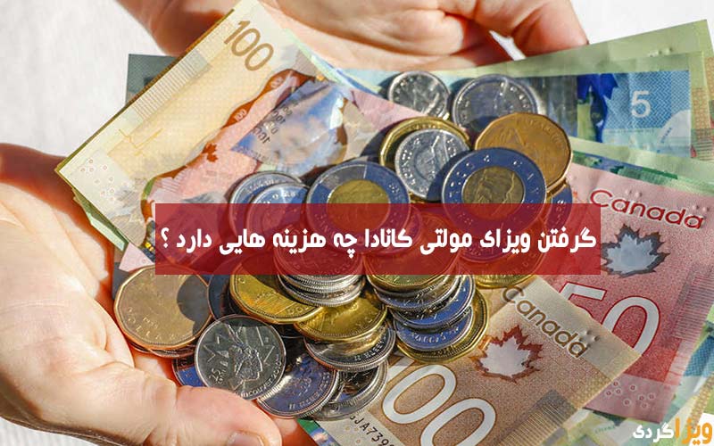 هزینه ویزای مولتی کانادا