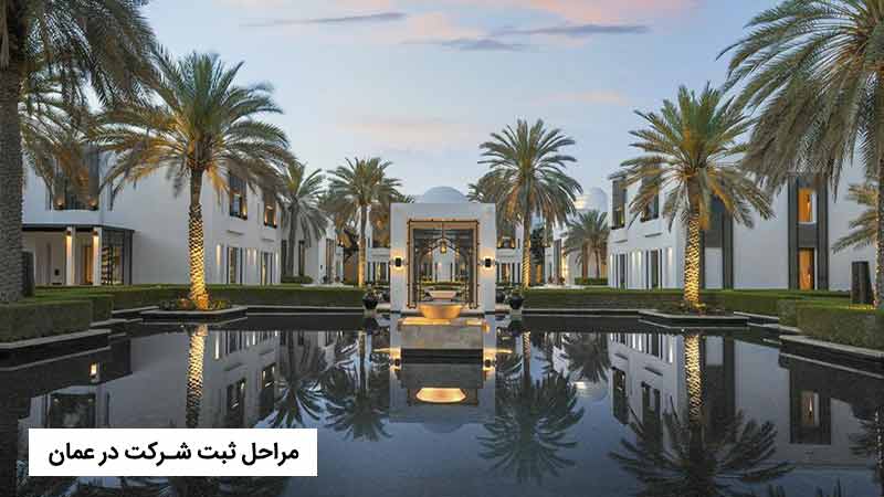  مراحل ثبت شرکت در عمان